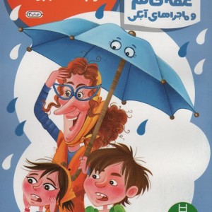 عمه خانم و ماجراهای آبکی 1