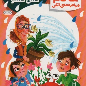 عمه خانم و ماجراهای آبکی 2