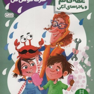 عمه خانم و ماجراهای آبکی 3