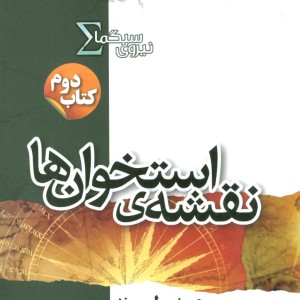 کتاب نیروی سیگما کتاب دوم نقشه استخوان ها