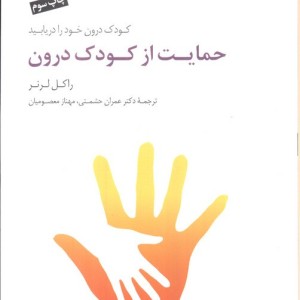 حمایت از کودک درون