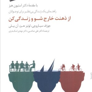 از ذهنت خارج شو و زندگی کن