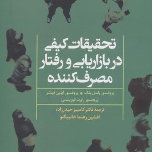 تحقیقات کیفی در بازاریابی و رفتار مصرف کننده
