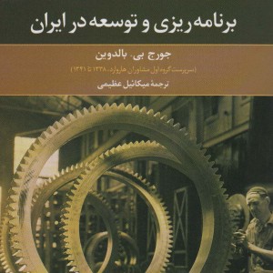 برنامه ریزی و توسعه در ایران