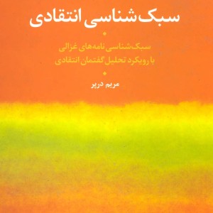 سبک شناسی انتقادی