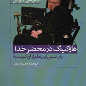 هاوکینگ در محضر خدا