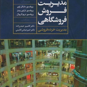 مدیریت فروش فروشگاهی مدیریت خرده فروشی