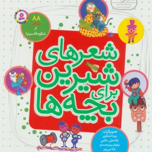 کتاب شعرهای شیرین برای بچه ها 88 شعر