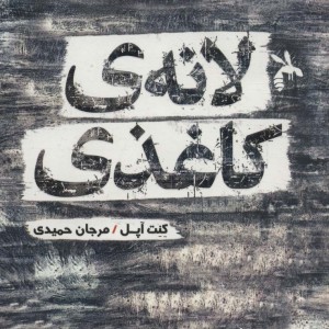 لانه کاغذی