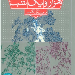 40 شب از هزار و یک شب