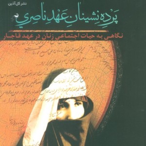 پرده نشینان عهد ناصری