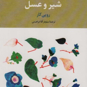 شیر و عسل نشر علم
