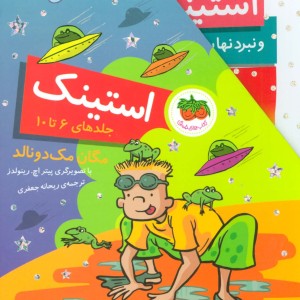 مجموعه استینک جلدهای 6 تا 10 - مگان مک دونالد