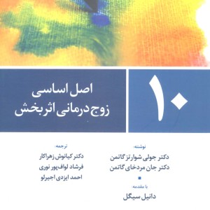 10 اصل اساسی زوج درمانی اثر بخش
