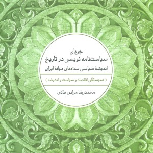 جریان سیاست نامه نویسی در تاریخ