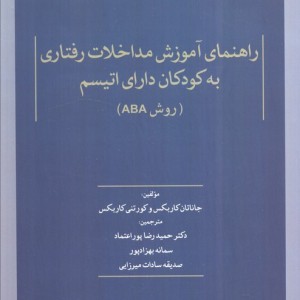 راهنمای آموزش مداخلات رفتاری به کودکان دارای اتیسم