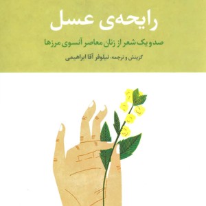 رایحه عسل