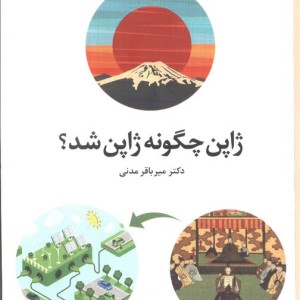 ژاپن چگونه ژاپن شد