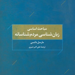 زبان شناسی مردم شناسانه