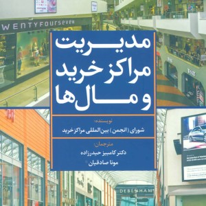 مدیریت مراکز خرید و مال ها آبی نشر تمدن علمی