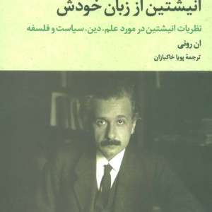 انیشتین از زبان خودش