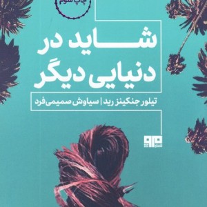 شاید در دنیای دیگر
