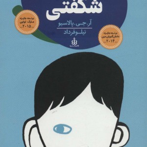 شگفتی نشر قاصدک صبا