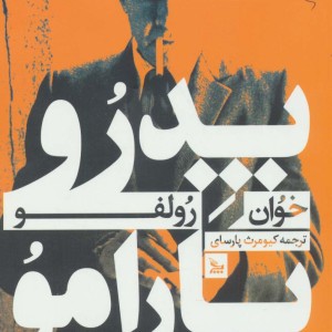 پدرو پارامو نشر چلچله