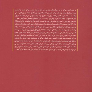 بازاریابی دیجیتال در مراکز خرید و مال ها