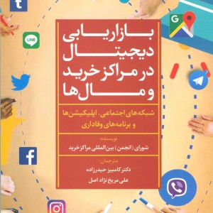 بازاریابی دیجیتال در مراکز خرید و مال ها