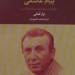 پیام عاشقی