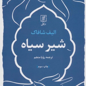 شیر سیاه نشر علم