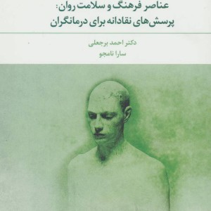 عناصر فرهنگ و سلامت روان پرسش های نقادانه برای درمانگران