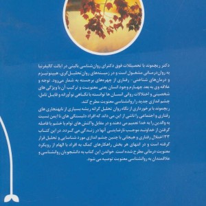 کتاب معنویت در روان شناسی بالینی