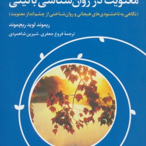کتاب معنویت در روان شناسی بالینی
