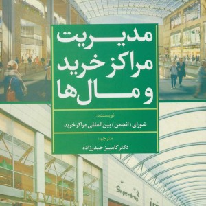 مدیریت مراکز خرید و مال ها سبز نشر تمدن علمی
