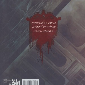 دروازه مردگان 1 - حمیدرضا شاه آبادی