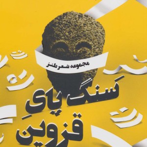 سنگ پای قزوین