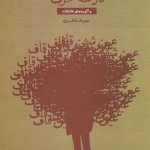انسان عاشق در سه حرف