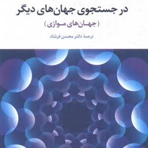 در جستجوی جهان های دیگر