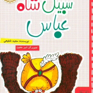 سبیل شاه عباس