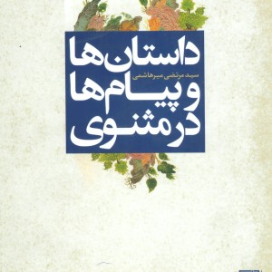 داستان ها و پیام ها در مثنوی
