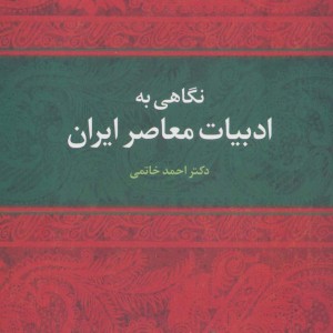 نگاهی به ادبیات معاصر ایران نشر علم