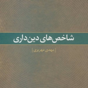 شاخص های دین داری