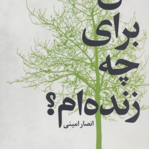 کتاب من برای چه زنده ام؟