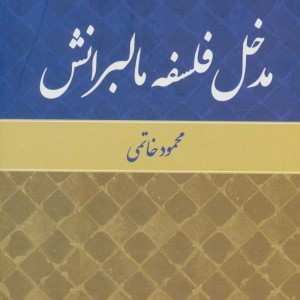 مدخل فلسفه مالبرانش