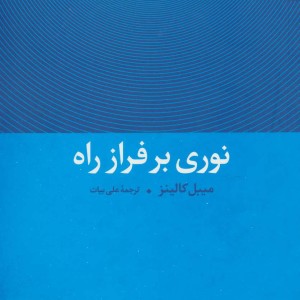 نوری بر فراز راه نشر تمدن علمی
