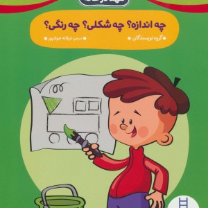 چه اندازه؟چه شکلی؟چه رنگی؟