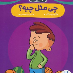 چی مثل چیه؟