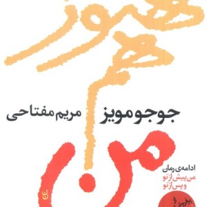 هنوز هم من نشر آموت - جوجو مویز